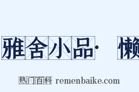 雅舍小品·懒是什么意思的图片